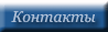 Информация для связи с нами